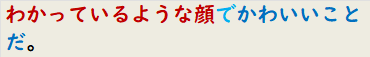わかっているような顔でかわいいことだ。