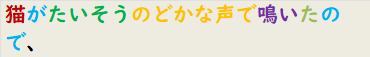 猫がたいそうのどかな声で鳴いたので、