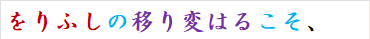 をりふしの移り変はるこそ、