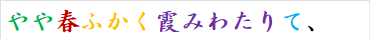 やや春ふかく霞みわたりて、