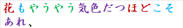 花もやうやう気色だつほどこそあれ、