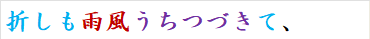 折しも雨風うちつづきて、