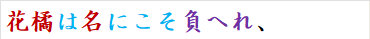 花橘は名にこそ負へれ、