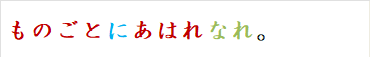 ものごとにあはれなれ。
