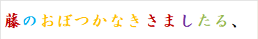藤のおぼつかなきさましたる、