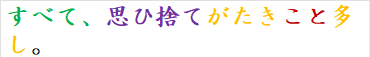 すべて、思ひ捨てがたきこと多し。
