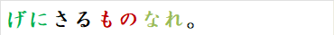 げにさるものなれ。