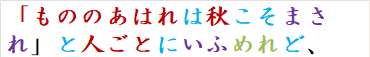 「もののあはれは秋こそまされ」と人ごとにいふめれど、