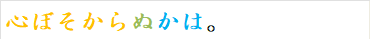心ぼそからぬかは。