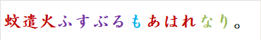 蚊遣火ふすぶるもあはれなり。