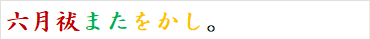 六月祓またをかし。
