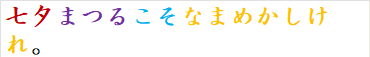 七夕まつるこそなまめかしけれ。