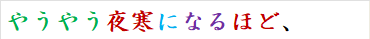 やうやう夜寒になるほど、