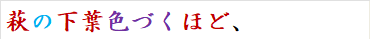 萩の下葉色づくほど、