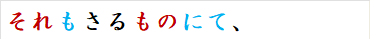 それもさるものにて、