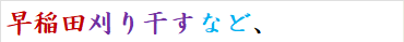 早稲田刈り干すなど、