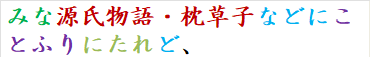 みな源氏物語・枕草子などにことふりにたれど、