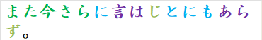 また今さらに言はじとにもあらず。