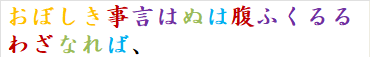 おぼしき事言はぬは腹ふくるるわざなれば、