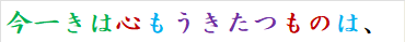 今一きは心もうきたつものは、