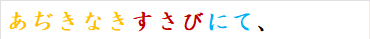 あぢきなきすさびにて、