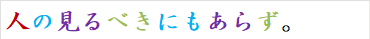 人の見るべきにもあらず。
