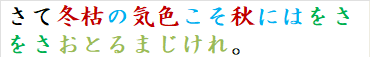 さて冬枯の気色こそ秋にはをさをさおとるまじけれ。