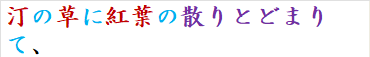 汀の草に紅葉の散りとどまりて、