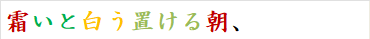 霜いと白う置ける朝、