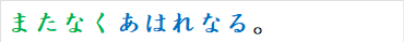 またなくあはれなる。