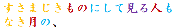 すさまじきものにして見る人もなき月の、