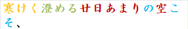 寒けく澄める廿日あまりの空こそ、