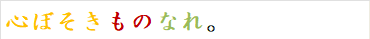 心ぼそきものなれ。