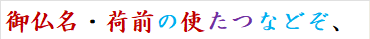 御仏名・荷前の使たつなどぞ、