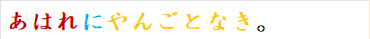 あはれにやんごとなき。