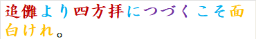 追儺より四方拝につづくこそ面白けれ。