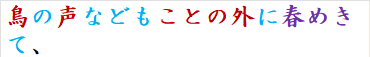 鳥の声などもことの外に春めきて、