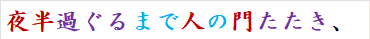 夜半過ぐるまで人の門たたき、