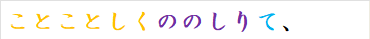 ことことしくののしりて、
