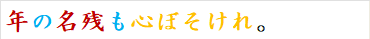 年の名残も心ぼそけれ。