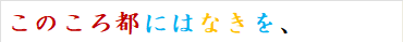 このころ都にはなきを、