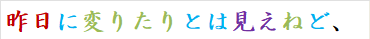 昨日に変りたりとは見えねど、