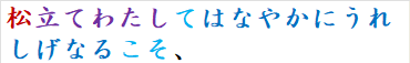松立てわたしてはなやかにうれしげなるこそ、