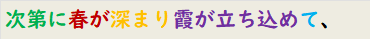次第に春が深まり霞が立ち込めて、