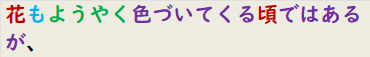 花もようやく色づいてくる頃ではあるが、
