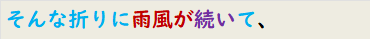 そんな折りに雨風が続いて、