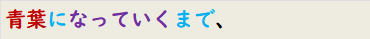 青葉になっていくまで、