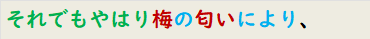 それでもやはり梅の匂いにより、