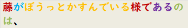 藤がぼうっとかすんでいる様であるのは、