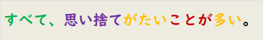 すべて、思い捨てがたいことが多い。